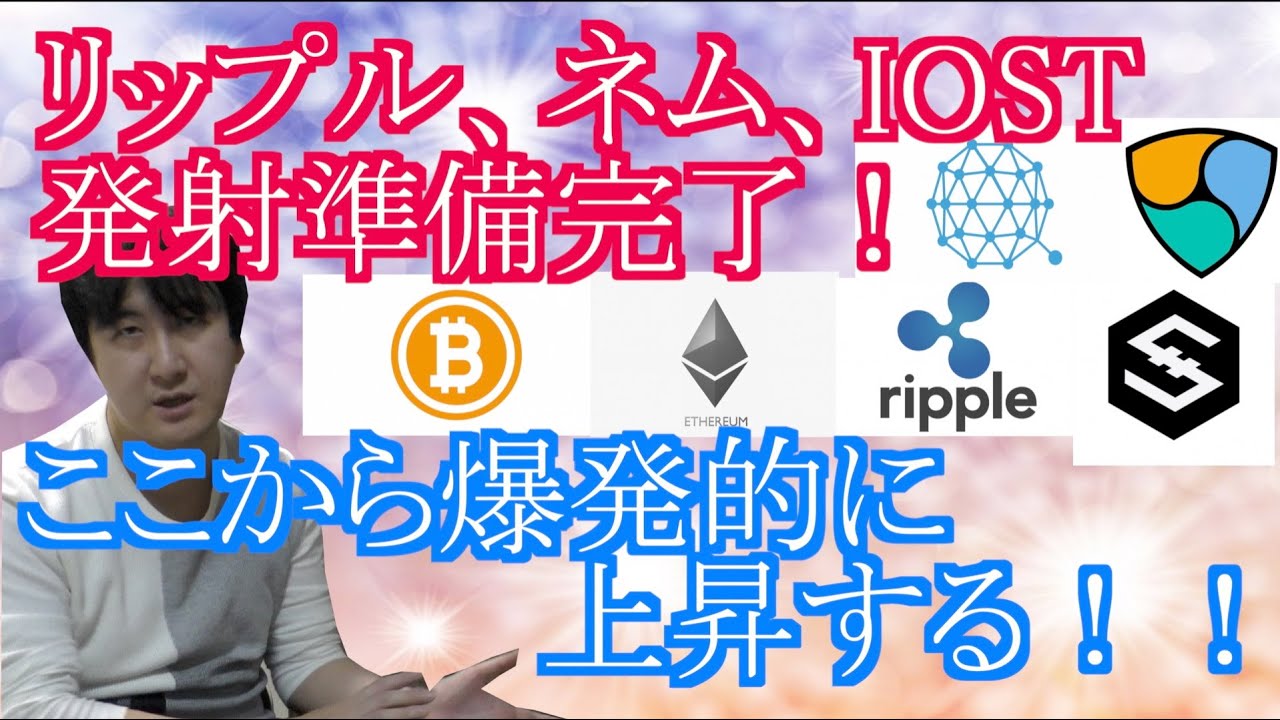 【投資】#197　リップル、ネム、IOST発射準備完了！！ここから爆発する！仮想通貨のチャート分析！