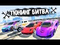 ЧЬЯ ТАЧКА ПО АКЦИИ ПОБЕДИТ В ГОНКЕ? - ТЮНИНГ БИТВА: GTA 5 ONLINE