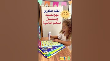 القلم القارئ  الحلّ الذكي لتعلّم أكثر متعة وتفاعلية #مستقبلهم_هو_اهتمامنا