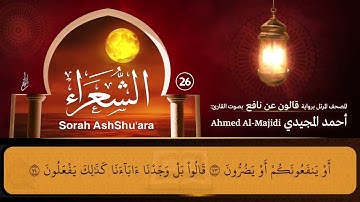 سورة الشعراء ( مكتوبة ومرتلة برواية قالون ) القارئ: أحمد المجيدي