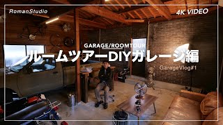 SUB)【ルームツアー】ガレージ 自作 DIY｜インダストリアルな男の秘密基地 RoomTour GarageVlog #1