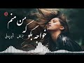 Bashir Parwani Sabz Khal Khwaja Bgo Ke Man Manam L بشیر پروانی و سبز خال خواجه بگو که من منم 