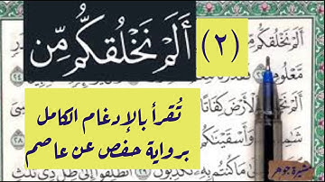 ٢- ( نخلقكم ) كيف تُقرأ بالإدغام الكامل برواية حفص عن عاصم ؟ وكيف ضبطت في المصحف ؟