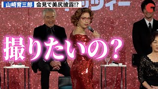 山崎育三郎、美尻披露の神対応！ミュージカル「トッツィー」製作発表記者会見