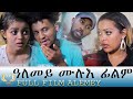 Eritrean FULL  Film Alemey 2020 by JOHN  AMLESOM  ሙሉእ ፊልም  ዓለመይ ብጆን ኣምሎሶም