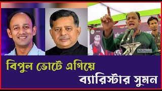 বিপুল ভোটে এগিয়ে ব্যারিস্টার সুমন, ধরাশায়ী হচ্ছেন বিমান প্রতিমন্ত্রী ।