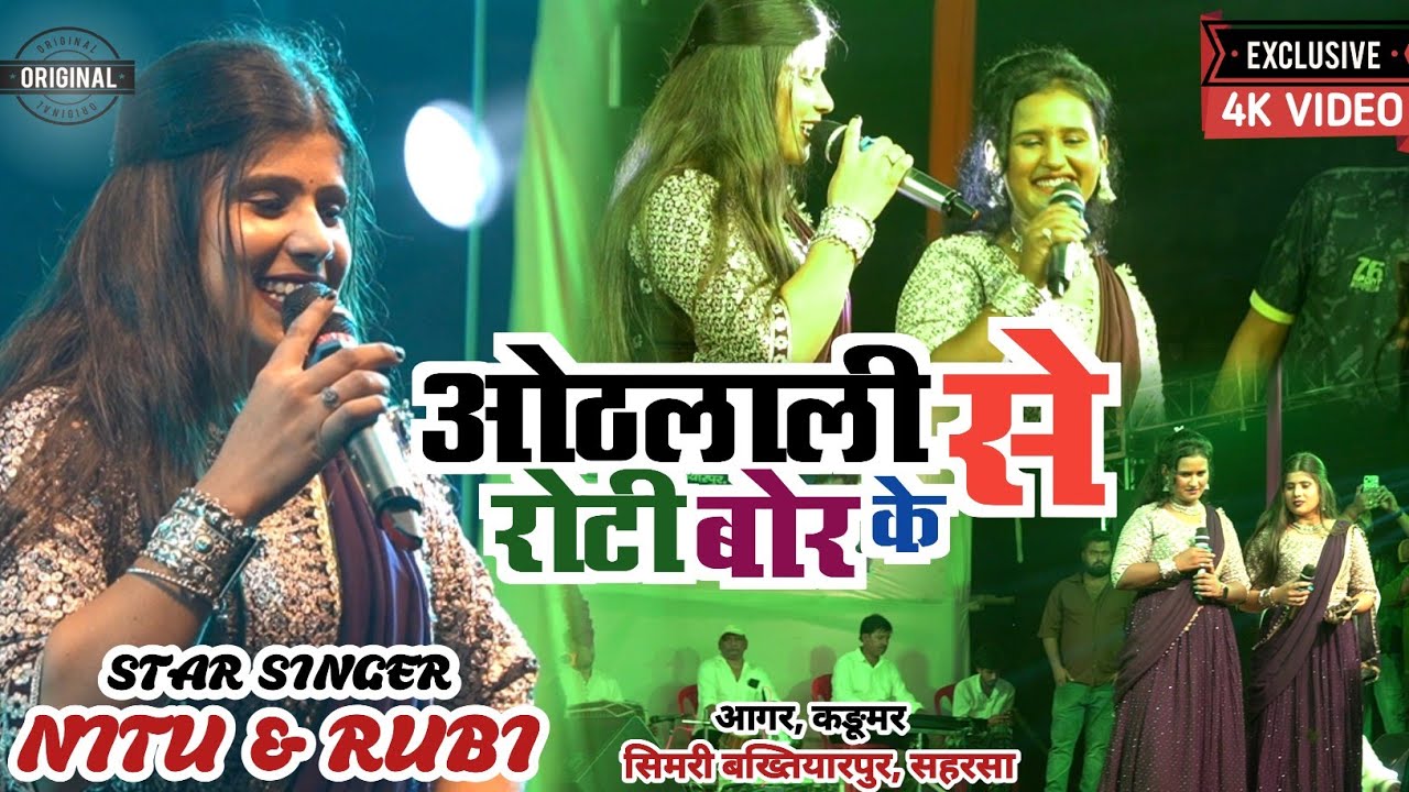 2025 का सबसे सुपरहिट #video | ओठलाली से रोटी बोर के | Hotlali Se Roti Bor Ke | #niturubi #livestream