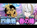 【天鳳位/魂天】 2026四象戦~春の陣~ 予選　【#雀魂/Vtuber】