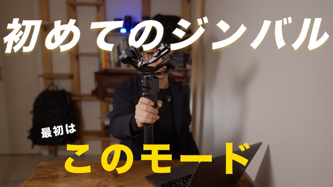 【初心者向け】ジンバルが上手く使えない方必見！初めてでもブレない動画を撮るための練習方法