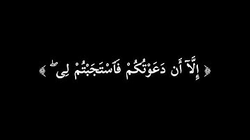 وقال الشيطان لما قضي الامر | كرومات قران | سورة ابراهيم ٢٢ | شاشة سوداء | محمد صديق المنشاوي #كرومات