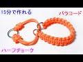 パラコードでハーフチョークの編み方！平編み（コブラ編み）の犬用 首輪 Paracord Half Choke Dog Collar