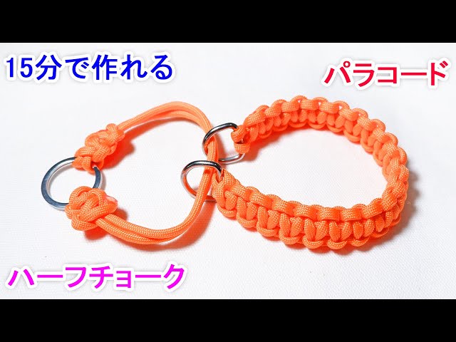 パラコードでハーフチョークの編み方！平編み（コブラ編み）の犬用