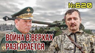 ФСБ объявила войну армии | Стрелков назвал генерала Герасимова кретином и врагом | Макрон даст танки