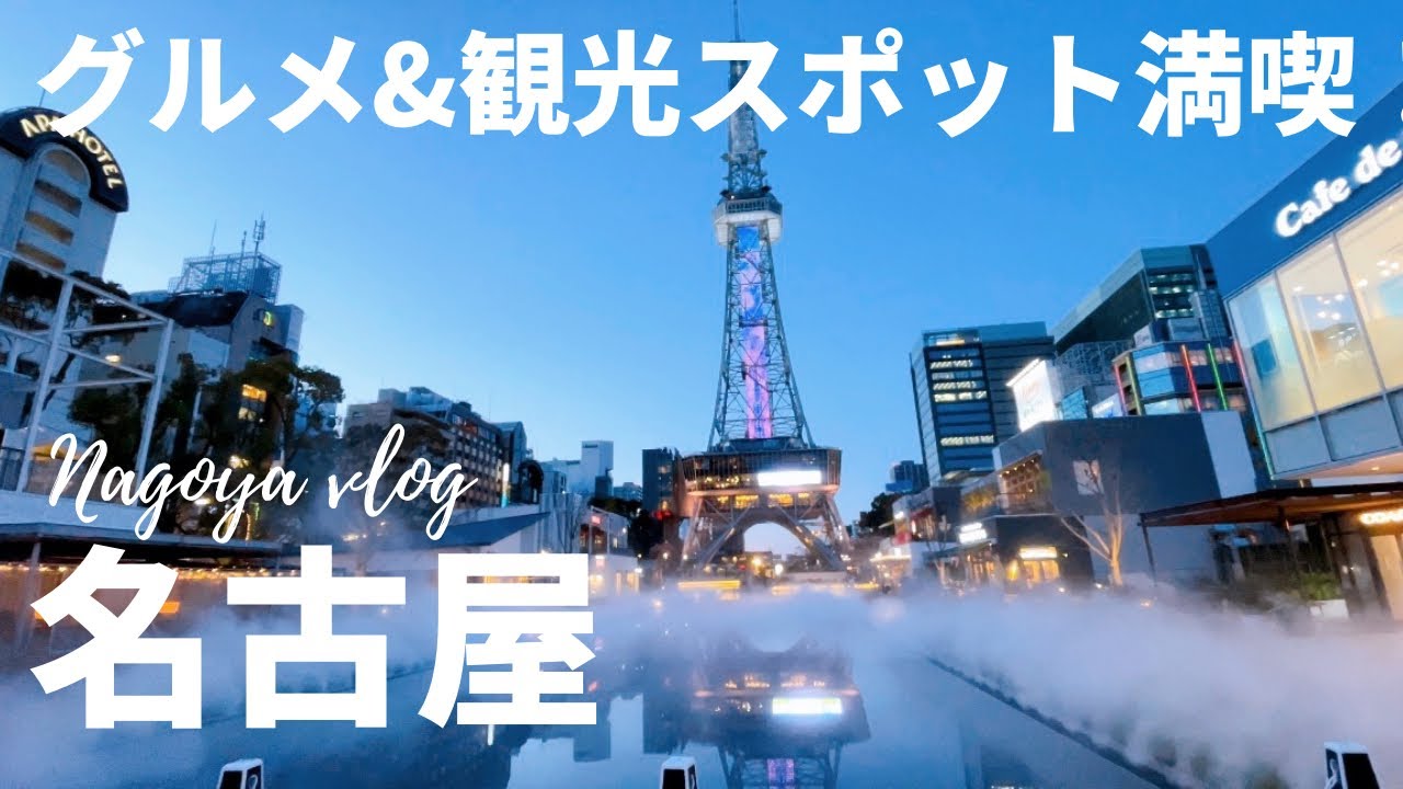 【名古屋旅行】人気の観光スポット&名古屋グルメ満喫！｜一泊二日の旅｜大須食べ歩き｜名古屋城｜ひつまぶし｜大人女子旅｜味噌カツ｜｜【Nagoya Japan】