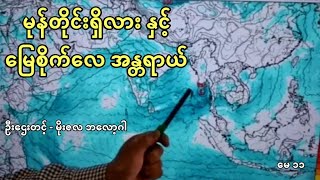 မုန်တိုင်း ဖြစ်မလား ဝင်နိုင်လား နှင့် မြေစိုက်လေ အန္တရာယ် ဦးဌေးတင့်  မိုးလေသဝ ခန့်မှန်းချက်