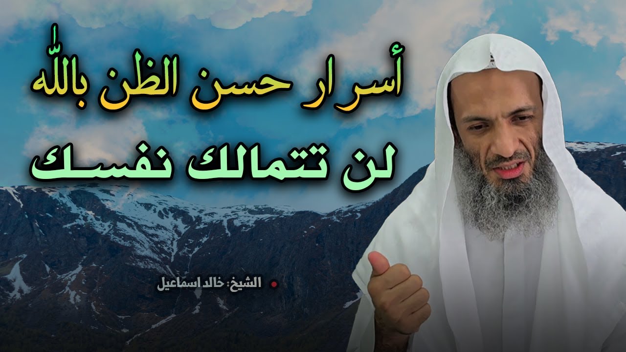 لن تتمالك نفسك، أسرار حسن الظن بالله .. كلام يقشعر له البدن للشيخ خالد اسماعيل