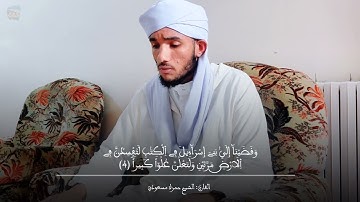 ما تيسر من سورة الإسراء بتلاوة القارئ: الشيخ مسعودي حمزة حفظه الله
