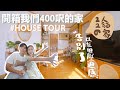 【新家開箱‼️】我們搬進了這！400呎超夢幻的家！以木色為主的田園鄉村風的家🍂HOME TOUR🌴