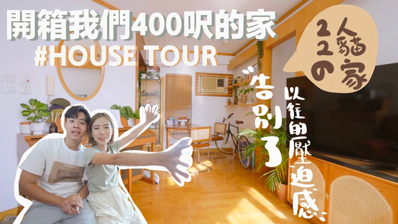 【新家開箱‼️】我們搬進了這！400呎超夢幻的家！以木色為主的田園鄉村風的家🍂HOME TOUR🌴