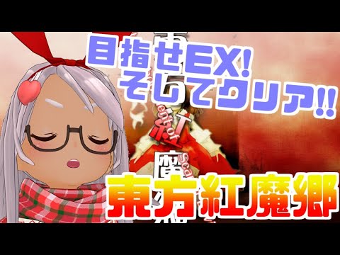 【東方紅魔郷】たっぷりねっとりと紅魔姉妹をわからせる配信【Vtuber】