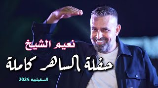 Naeim AlSheikh - AlSaher  ( AlsQelbiya ) نعيم الشيخ - حفلة الساهر السقيلبية كاملة 2024