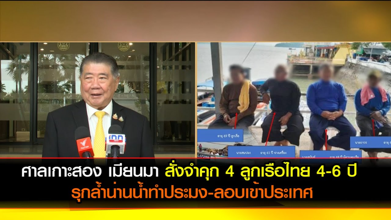 ศาลเกาะสอง เมียนมา สั่งจำคุก 4 ลูกเรือไทย 4-6 ปี รุกล้ำน่านน้ำทำประมง-ลอบเข้าประเทศ