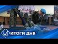 Итоги дня. 30 марта 2026 года