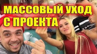 МАССОВЫЙ УХОД С ПРОЕКТА! САМЫЕ СВЕЖИЕ НОВОСТИ ДОМ 2