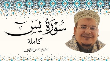 سورة يس الشيخ عمر القزابري