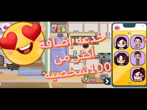 خدعه إضافة أكثر من 100 شخصيه في لعبة افاتار ورلد Avatar World 