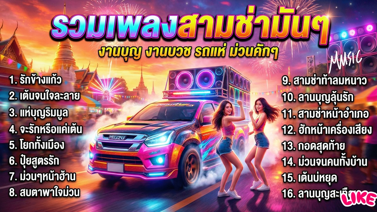 รวมเพลงสามช่ามันๆ ม่วนคักๆ ลูกทุ่งมันส์ๆ เปิดวงเหล้า โยกทั้งโต๊ะ ไม่มีโฆษณาคั่น