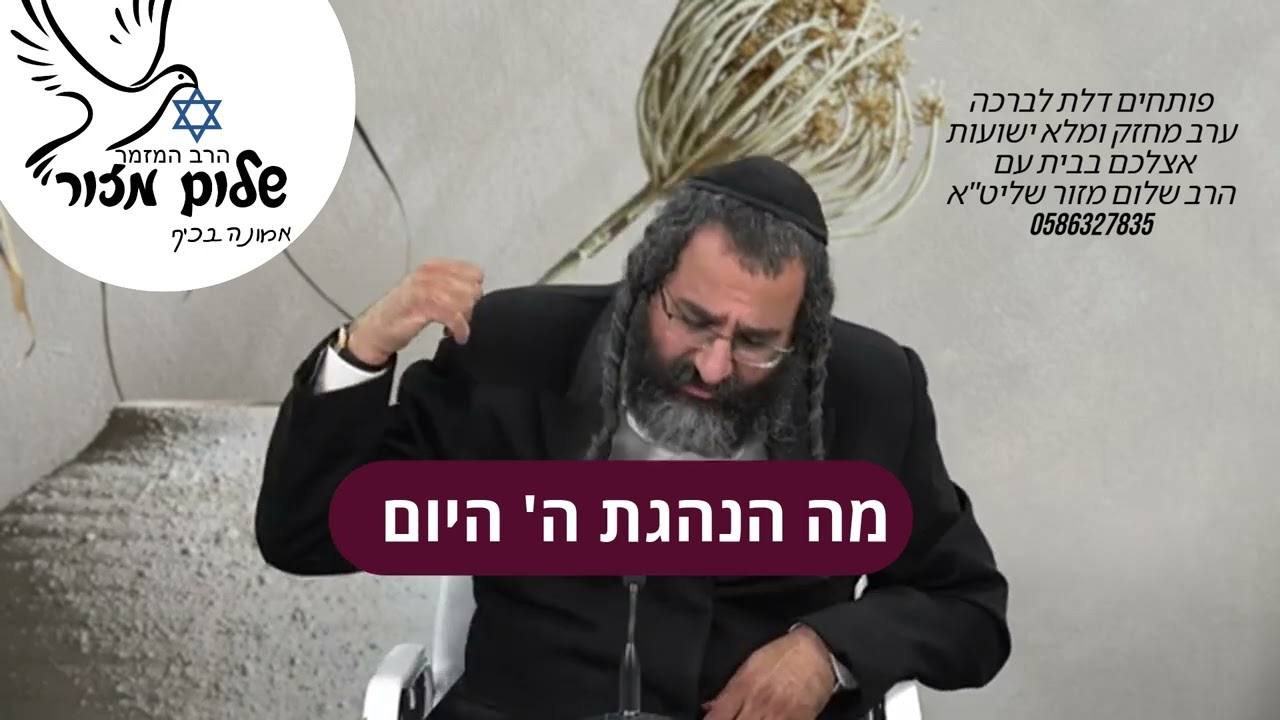 הרב שלום מזור -שורש התחזקות 3