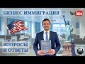 БИЗНЕС ИММИГРАЦИЯ В США