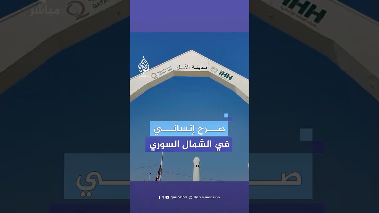 مجهزة بكافة المرافق الصحية والتعليمية.. “الأمل” مدينة قطر الخيرية تؤوي نازحي  شمال سوريا