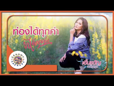 คาราโอเกะ ท่องได้ทุกคำ จำได้ทุกครั้ง - เอิ้นขวัญ วรัญญา