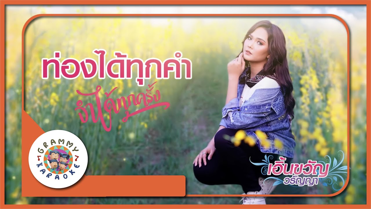 คาราโอเกะ ท่องได้ทุกคำ จำได้ทุกครั้ง - เอิ้นขวัญ วรัญญา