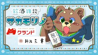 【飲酒雑談】個人的オススメ２TOPが揃いました【 新潟三幸 × クランド 】