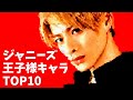 ジャニーズで王子様キャラといえば? 3位平野紫耀2位中島健人1位は?ランキングTOP10
