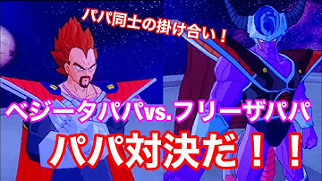 【ドラゴンボール スパーキングメテオ】パパ同士の掛け合い！！！！ベジータパパvsフリーザ パパ！！！！ベジータ王とコルド大王勝つのはどっちだ！？☆最強COMシミュレーション対決☆その３