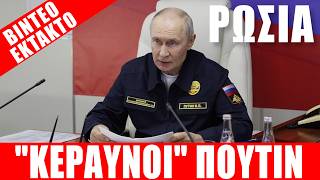 Εκτακτο | Ρωσια | Κεραυνοί Πούτιν... - (12.8.2026)[eng Subs]