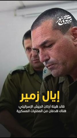 صدى نيوز | إيال زمير: الجيش سيسمح بالمرونة اللازمة للمستوى السياسي للتوصّل إلى صفقة