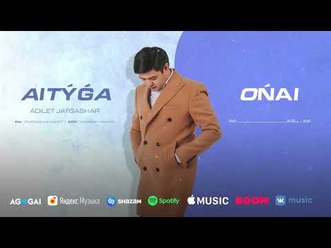 Әділет Жауғашар - Айтуға оңай
