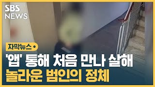 '앱' 통해 처음 만나 살해…놀라운 범인의 정체 (자막뉴스) / SBS
