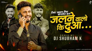 Jalne Walo Ki Duaa ( Remix) - DJ Shubham K | Sunny Jadhav | Anil Kakde | dj song