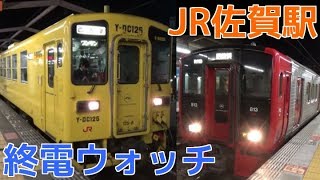 終電ウォッチ☆JR佐賀駅 長崎本線・唐津線の最終電車！