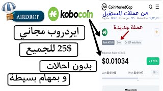 ايردروب قوي 25 دولار مجانا وللجميع|عملة للمستقبل| Airdrop Free 25$ for all KOBO coin