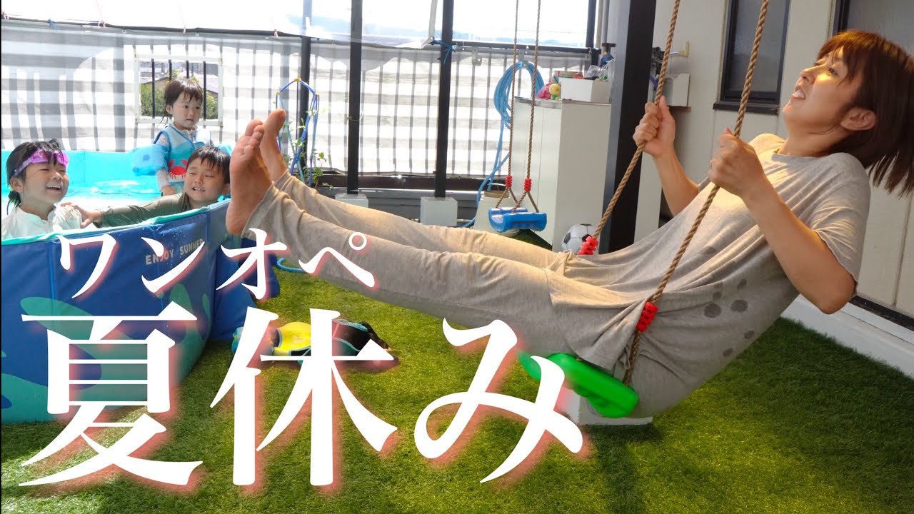 【3児ママワンオペ】パパがいない夏休みルーティン