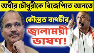 ভোটের পর কি অধীর বিজেপিতে যোগ দেবেন? কৌস্তভ বাগচীর কটাক্ষে কোন ইঙ্গিত ফুটে উঠছে? দেখুন ভিডিও।