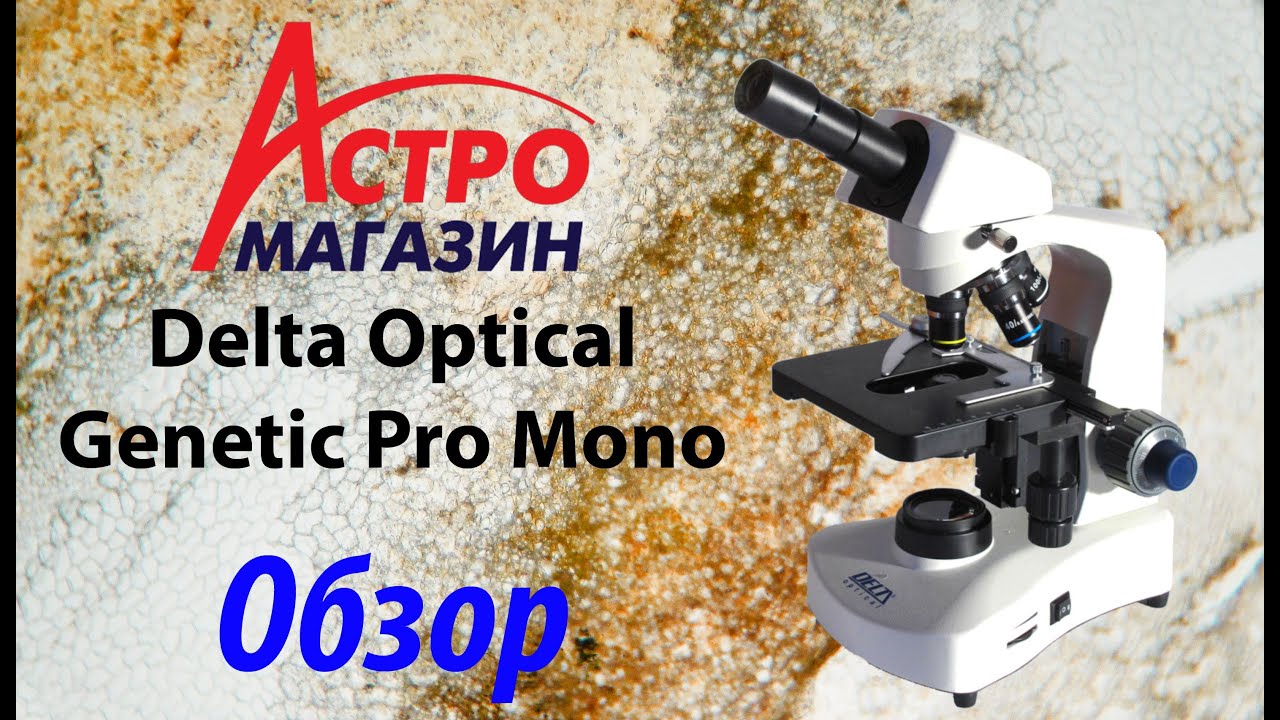 Обзор и тест микроскопа. Delta Optical Evolution 300 led. MD-30 микроскоп обзор. Gene Pro.