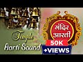 Temple aarti sound with shankh  new version 2023 temple aarti music  temple aarti bell  bell